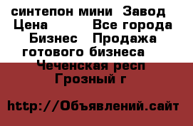 синтепон мини -Завод › Цена ­ 100 - Все города Бизнес » Продажа готового бизнеса   . Чеченская респ.,Грозный г.